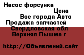 Насос-форсунка cummins ISX EGR 4088665/4076902 › Цена ­ 12 000 - Все города Авто » Продажа запчастей   . Свердловская обл.,Верхняя Пышма г.